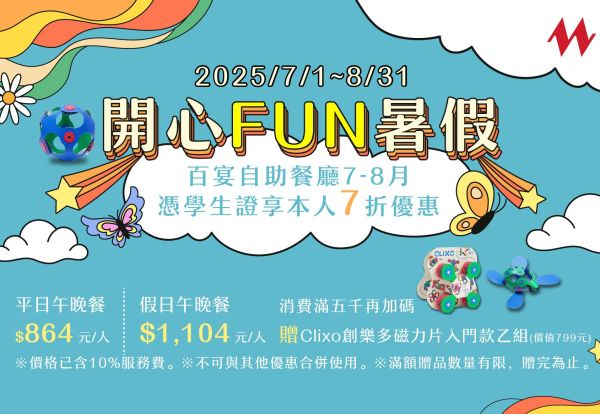 開心FUN暑假！凡學生持有效學生證來百宴用餐，享7折優惠，平日每人只要864元起