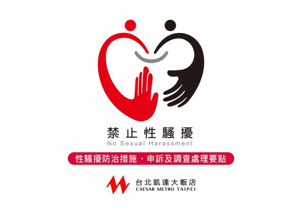 性騷擾防治措施、申訴及懲戒辦法公告