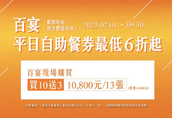 百宴自售餐券！平日午晚餐最低6折起，一套只要10,800元
