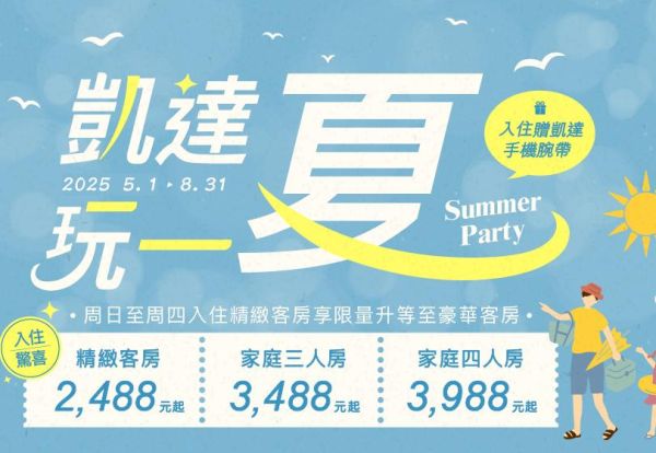 凱達玩一夏！平日入住有驚喜，精緻客房每晚只要2,488元起