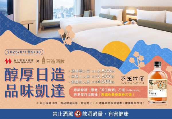 「醇厚日造 ‧ 品味凱達」父親節住房專案 | 入住2,588元起贈茶王梅酒，還可抽高鐵免費乘車券！