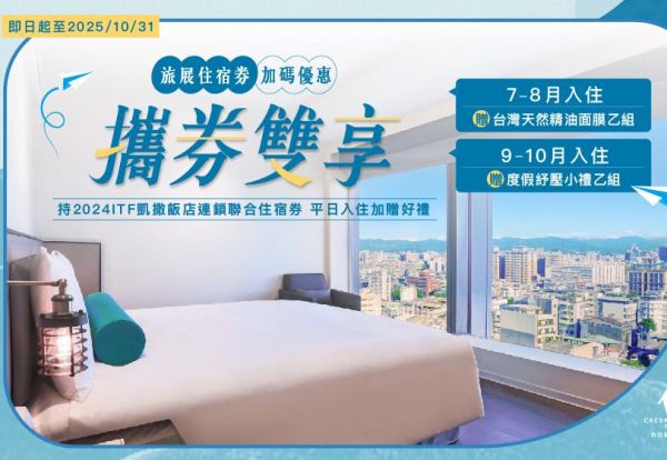 攜券雙享！旅展住宿券加碼優惠，週一至週四入住加碼贈好禮