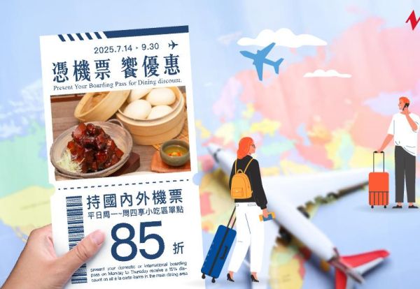 家宴憑機票‧饗優惠！凡持國內外機票來用餐，平日單點享85折優惠