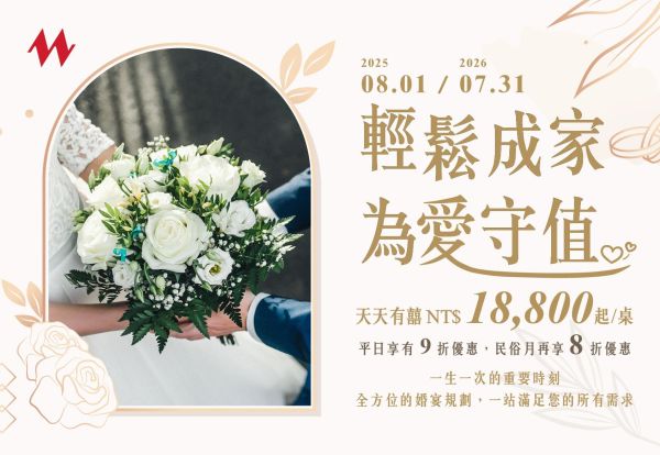 § 輕鬆成家 ‧ 為愛守值 §  2025年婚宴特惠專案 每桌18,800元起