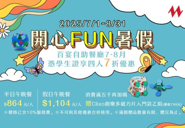 開心FUN暑假！凡學生持有效學生證來百宴用餐，享四人7折優惠，平日每人只要864元起