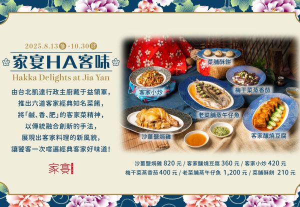 家宴HA客味 ！六道客家經典知名菜餚，最低每道210元起