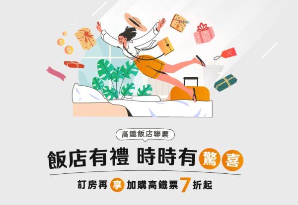 台北凱達Ｘ台灣高鐵｜飯店有禮 · 時時有驚喜