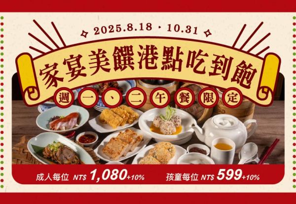 家宴美饌港點吃到飽！週一、週二午餐限定，每人只要1,080元起