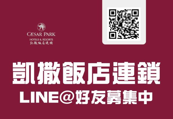 凱撒飯店連鎖 好友募集中！掃QR CODE加入會員，輸入推薦碼領取專屬優惠