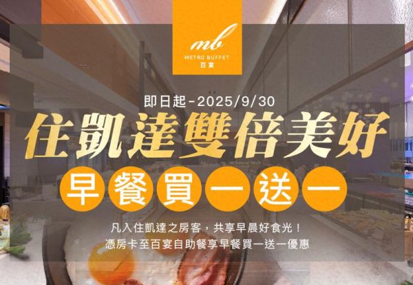 住凱達・雙倍美好 | 憑房卡至百宴自助餐享早餐買一送一優惠
