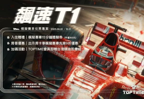 飆速T1住房專案 | 入住2,688元起贈模擬賽車體驗券，出示TOPTIME會員再享好禮！