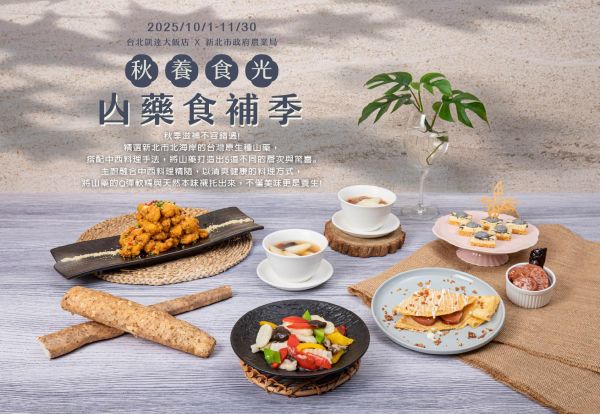 秋養食光 ‧ 山藥食補季 | 百宴自助餐廳推出五道山藥料理，拍照打卡再抽好禮！