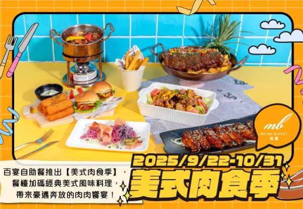美式肉食季 ★☆ 百宴餐檯加碼經典美式風味料理，帶來豪邁奔放的肉肉饗宴