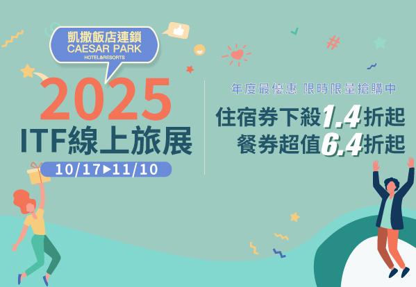 【ITF 線上旅展】2025 凱撒線上旅展10/17開跑，住宿每人1,350元、和牛吃到飽709元起