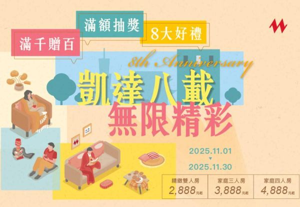 歡慶凱達8th周年慶 「凱達八載．無限精彩」全館優惠活動
