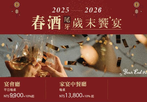 團圓時刻‧齊聚凱達 尾牙春酒饗宴，中式饗宴平日每桌 9,900+10%起，10桌以上(含)，加贈休息室