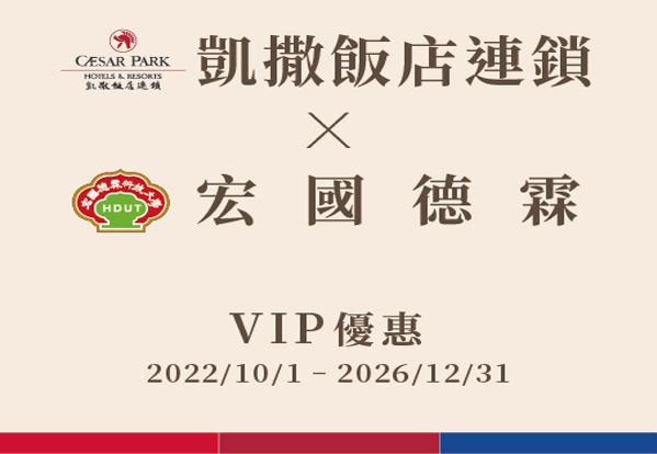 凱撒飯店連鎖 X 宏國德霖VIP優惠