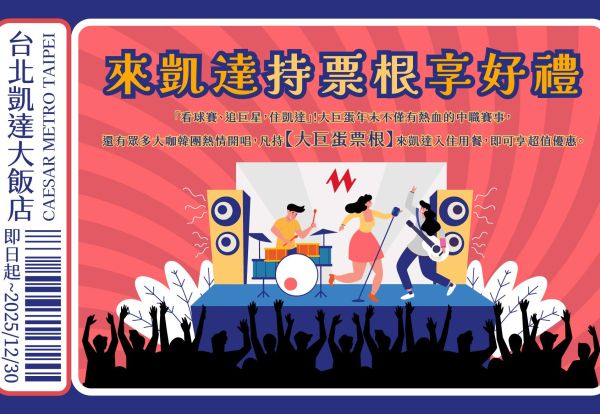 看球賽、追巨星、住凱達！憑「台北大巨蛋」任一活動票根，住房贈好禮，餐飲享優惠