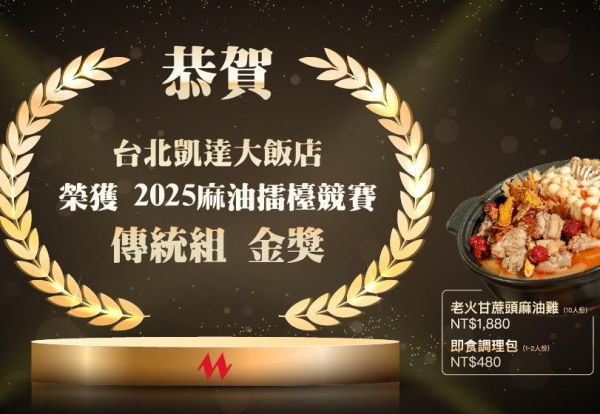 狂賀!台北凱達大飯店家宴中餐廳「老火甘蔗頭麻油雞」摘金! 香氣層層堆疊、湯頭溫潤甘甜 10人份1,880元+10%加贈小菜