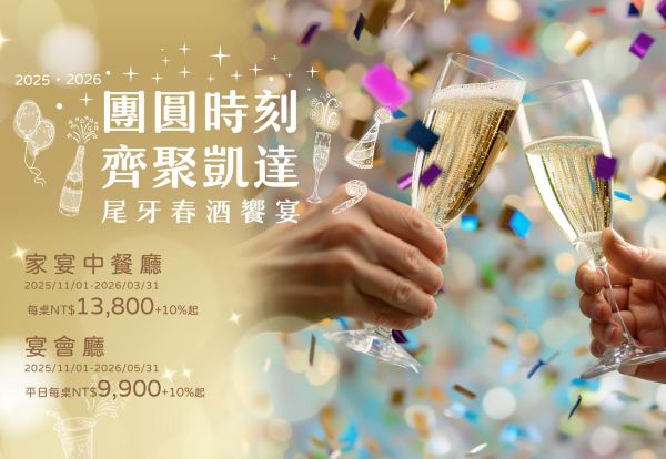 團圓時刻‧齊聚凱達 尾牙春酒饗宴，中式饗宴平日每桌 9,900+10%起，10桌以上(含)，加贈休息室