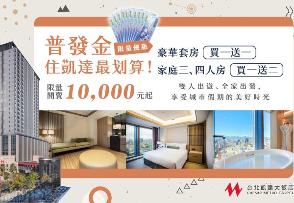全民普發 ·豪享度假!豪華套房買一送一,家庭三、四人房買一送二,住凱達最划算!