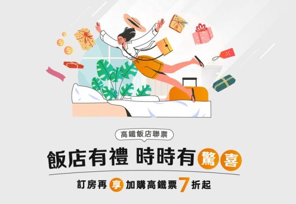 飯店有禮‧時時有驚喜!訂房再享加購高鐵票68折起