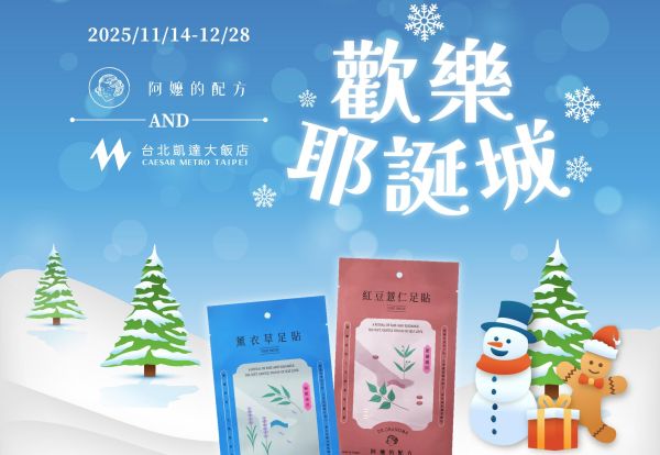 歡樂耶誕城住房專案 | 入住贈「阿嬤的配方」樹液足貼,精緻雙人房每晚只要2,888元起