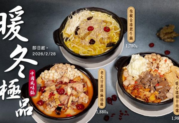 冬季食補好選擇！家宴暖冬極品-中國風味鍋 串起你我的冬日記憶