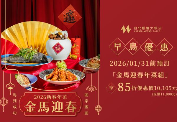 2026 金馬喜迎春 | 家宴8道常溫年菜「新春年菜組」現正熱賣中