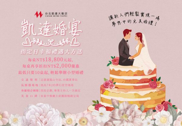 凱達婚宴‧指定日幸福禮遇大方送，每桌NT$18,800 起，每桌再享折扣NT$2,000優惠，最低只要10桌起，輕鬆舉辦小型婚禮