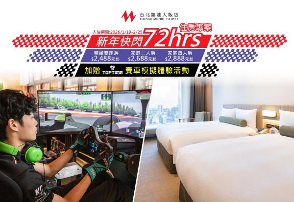 新年快閃72hrs住房專案,每晚只要2,488元起!