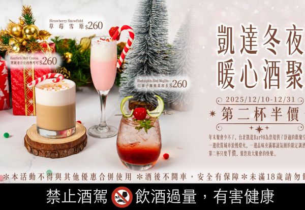 凱達冬夜暖心酒聚 | BAR98推出聖誕限定調酒,第二杯半價,兩杯只要390元起