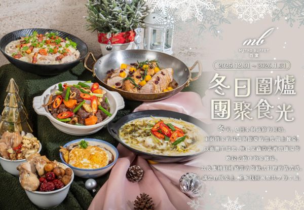 冬日圍爐.團聚食光 | 百宴主廚將家的味道與節慶的溫度端上餐桌,重新找回團聚共享的幸福