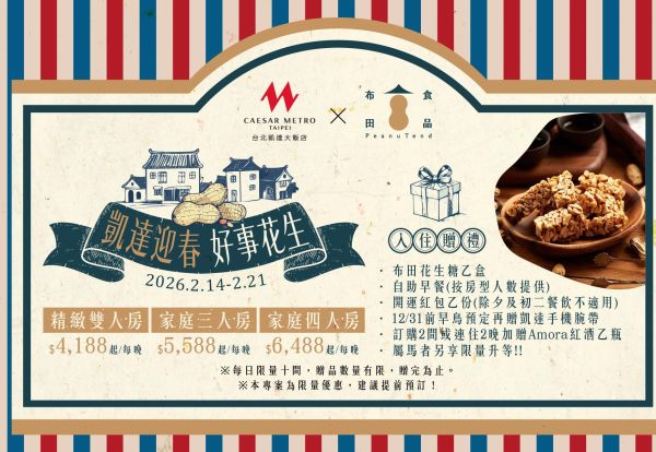 凱達迎春‧好事花生 | 2026農曆新年住房專案，入住贈好禮，屬馬者另享限量升等客房，每晚只要4,188元起