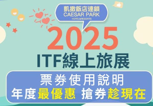 2025 ITF 票券使用說明