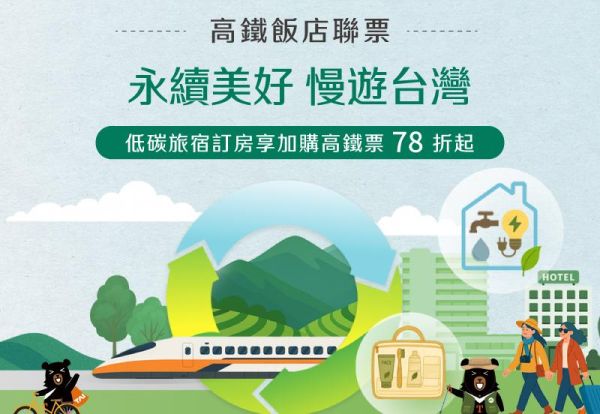 2026年度永續美好慢遊台灣 | 訂房再享加購高鐵票78折起