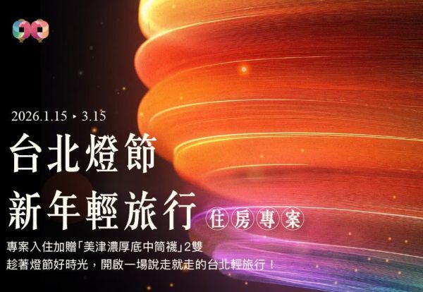 新年輕旅行 | 台北燈節住房專案，入住贈「美津濃」運動襪，精緻雙人房每晚只要2,599元起