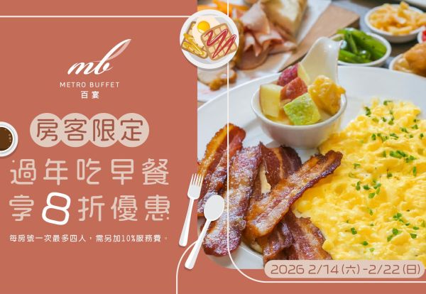 房客限定.過年吃早餐享8折優惠,每人只要520元起