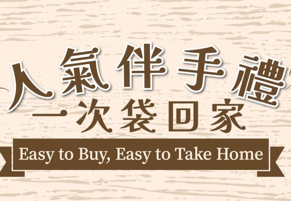 凱達伴手舖|精選台灣人氣伴手禮,一次輕鬆帶回家