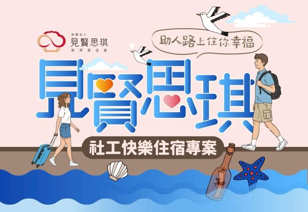 2026 見賢思琪「助人路上住你幸福」社工快樂住宿專案