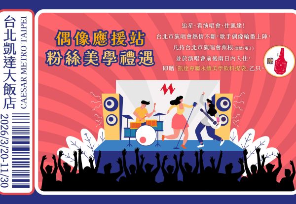 偶像應援站．粉絲美學禮遇！凡於官網訂房，出示演唱會門票贈好禮