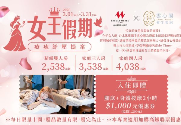 女王假期．療癒紓壓提案 | 入住即贈腳底、身體按摩，精緻雙人房每晚只要2,538元起