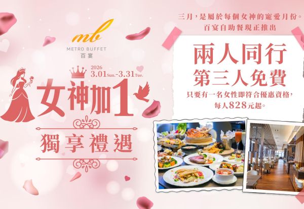 女神加1．獨享禮遇 | 百宴2人用餐第3人免費，平日每人只要828元