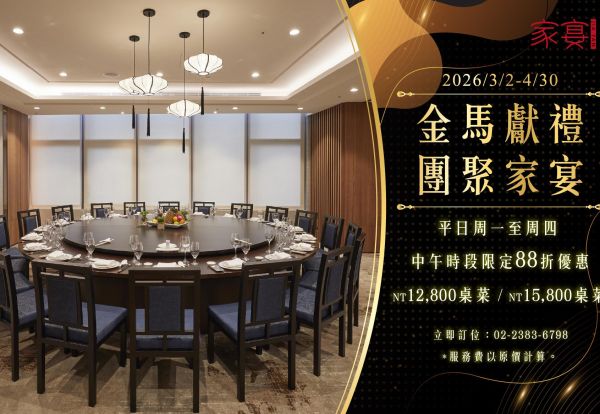 金馬獻禮．團聚家宴 | 平日午餐桌菜享88折，最低只要11,264元