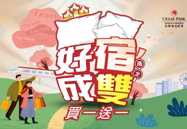 「好宿成雙」雙城之旅｜每晚3,999元起，入住即贈南部三館平日住宿券