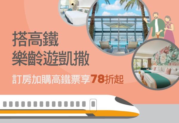 搭高鐵 ‧ 凱撒樂齡遊好禮 | 訂房加購高鐵車票,或年滿55歲入住即贈限量好禮,精緻二人房含早每晚只要3,399元起