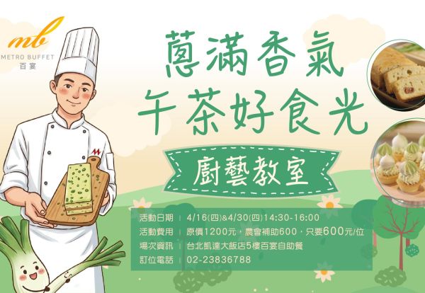 「蔥滿香氣・午茶好食光」廚藝教室 | 提供下午茶品嘗與廚藝交流,每位只要600元!