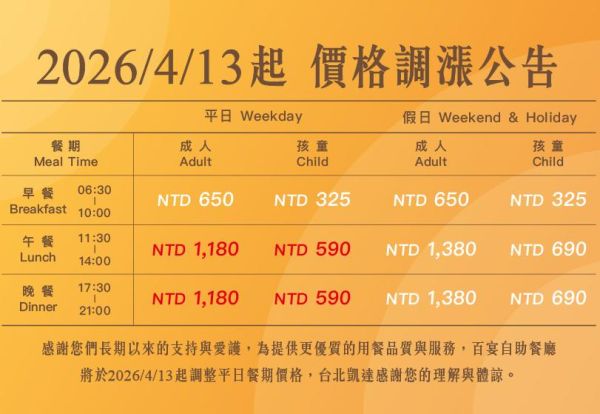 百宴自助餐廳價格調漲公告