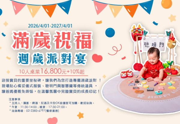 寶寶週歲 ‧ 派對專案 | 家宴每桌NT$16,800起，滿兩桌以上贈送週歲派對主持人
