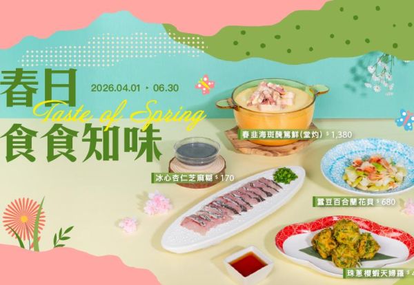 春日·食食知味 | 循著春日節氣，家宴將當令鮮味化作盤中春景，每道只要170元起